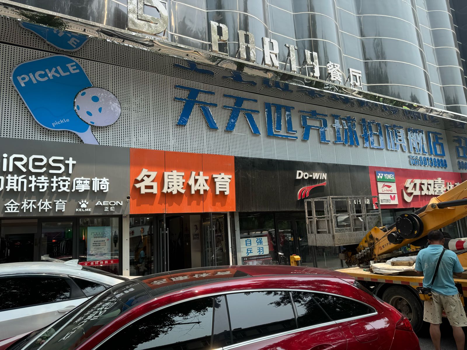 天天匹克球俱乐部