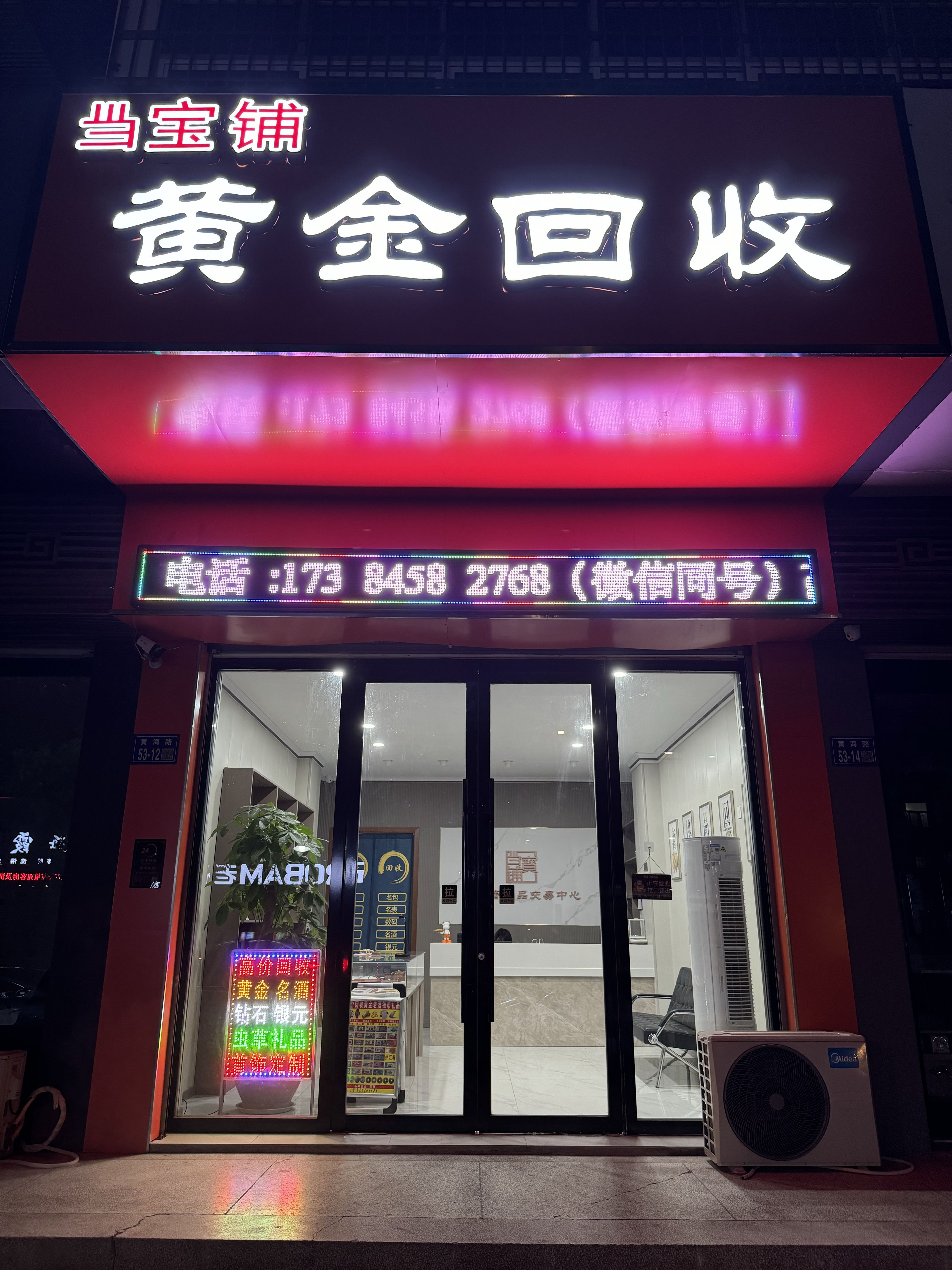 当宝铺黄金名酒礼品回收(黄海路店)