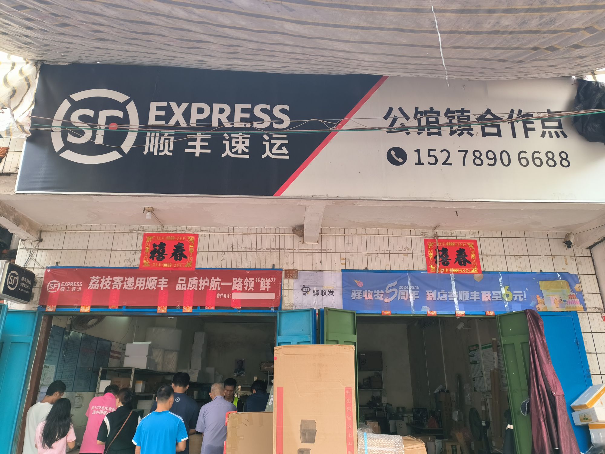 顺丰营业点(公馆镇合作点)