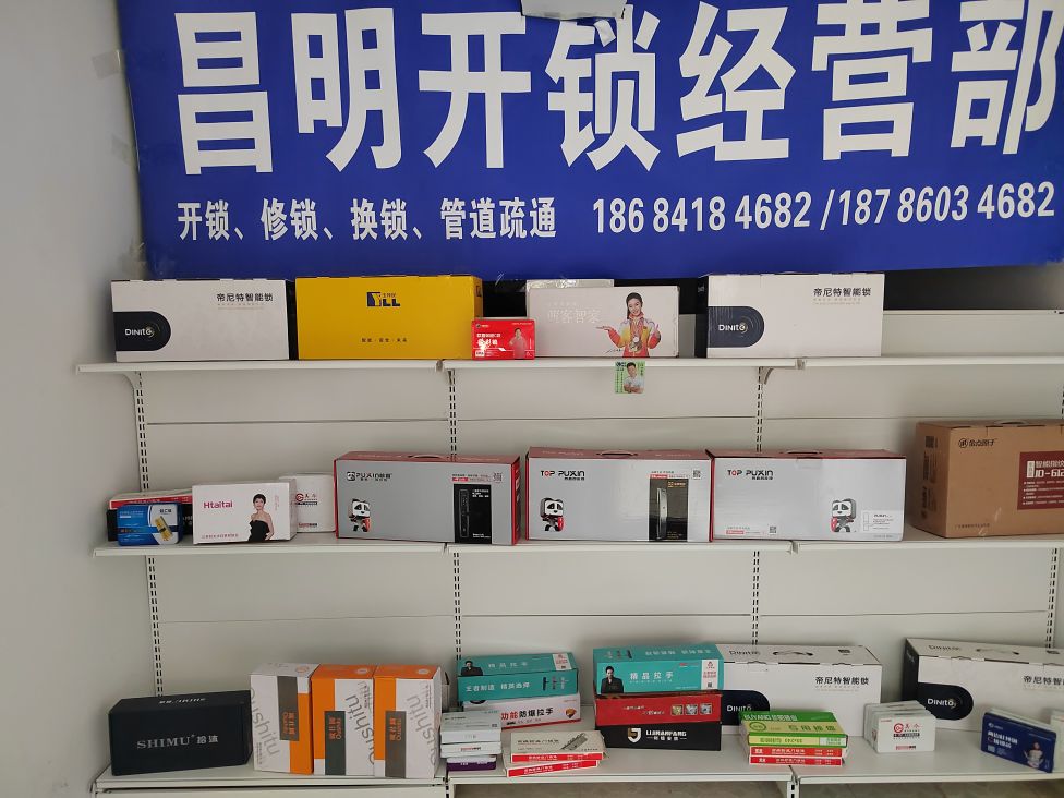 昌明开锁经营部