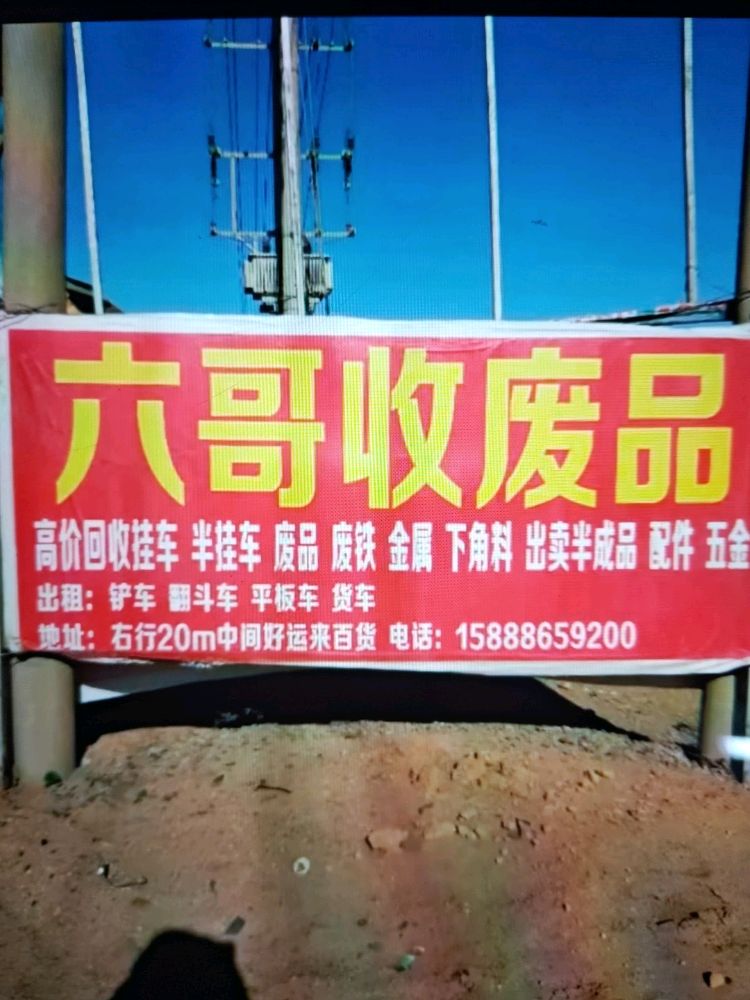 六哥收废铁