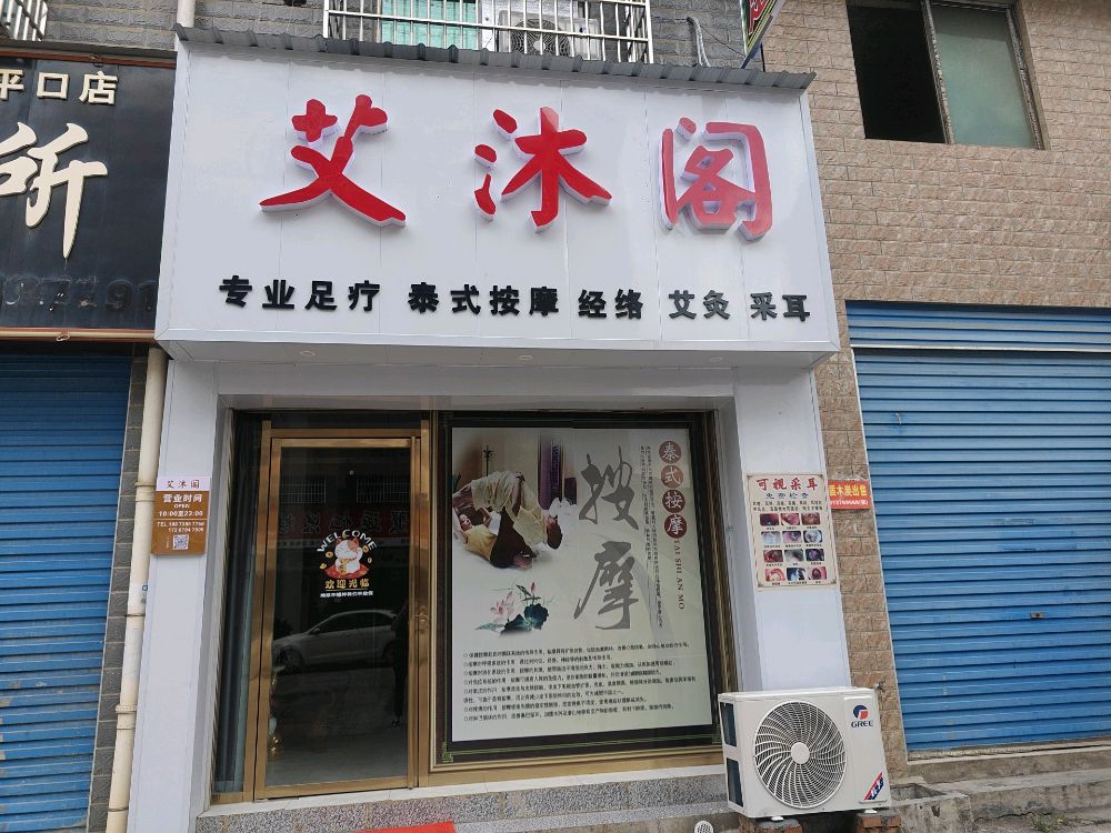 艾沐阁泰式足疗
