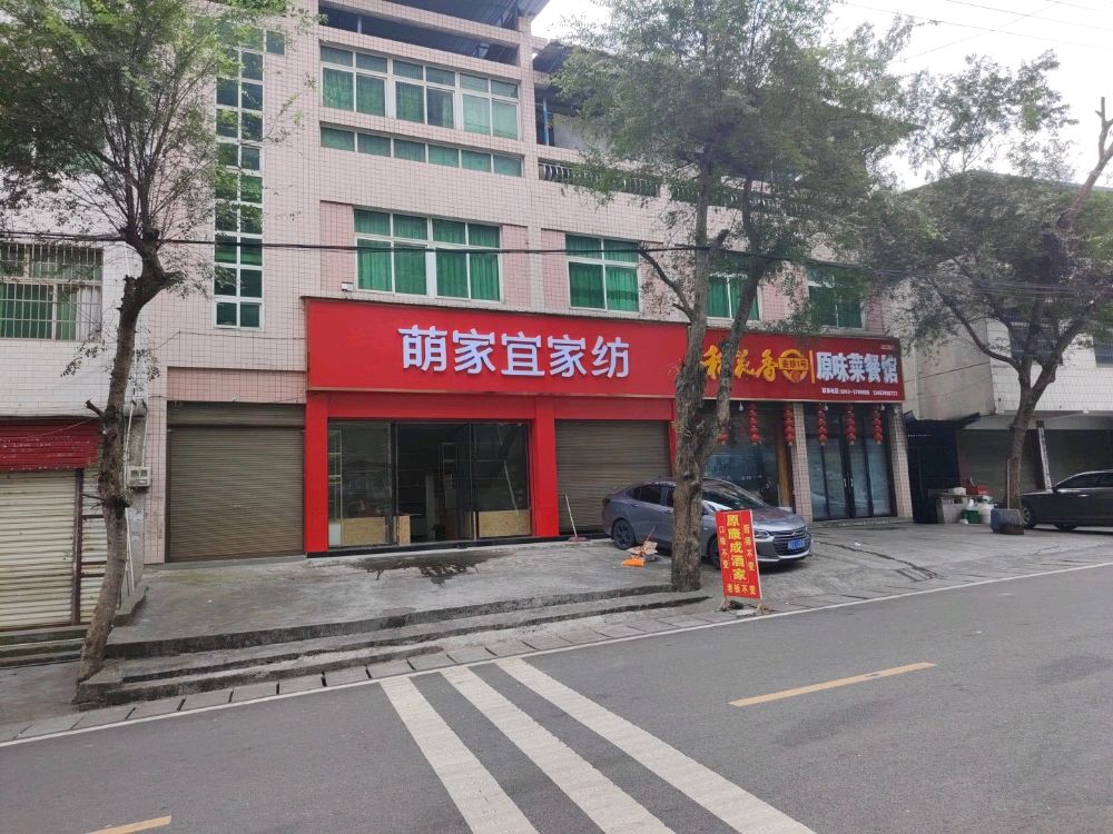 原味菜餐馆