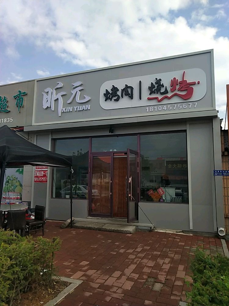 昕元烤肉烧烤