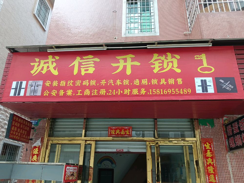 诚信开锁