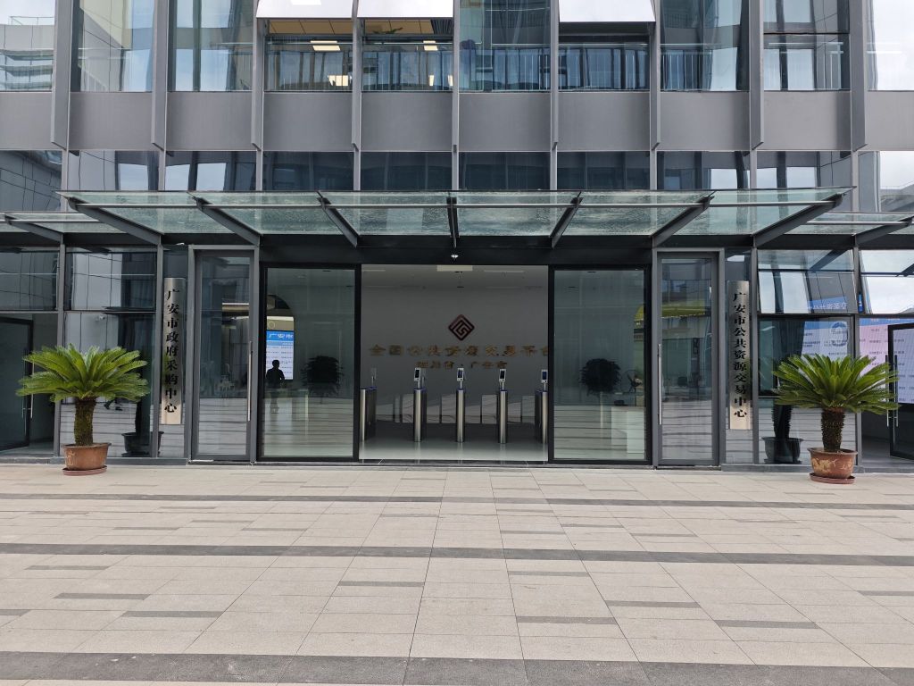 广安市公共资源交易中心