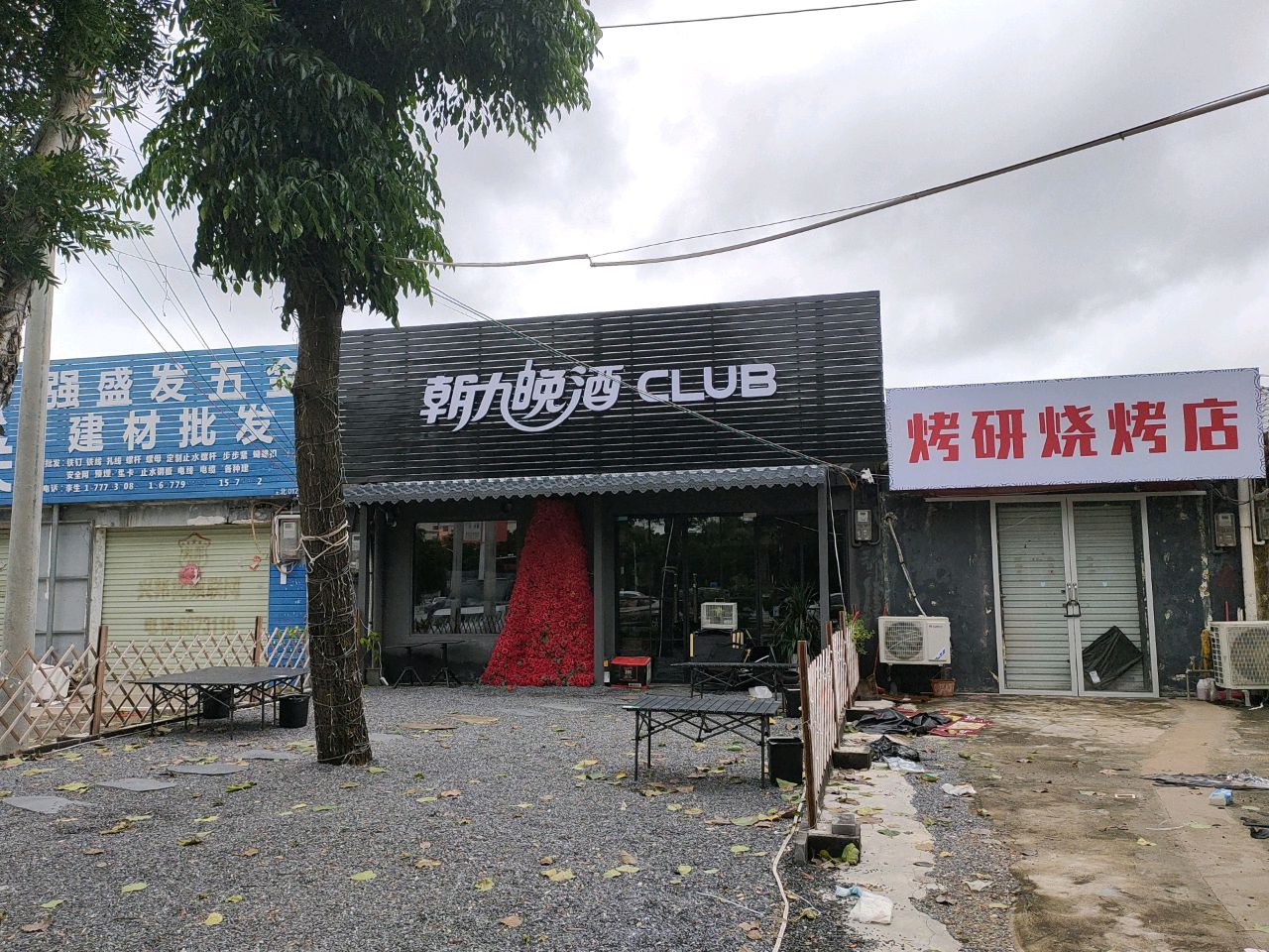 朝九晚酒Club