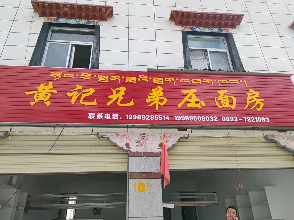 黄记兄弟压面房