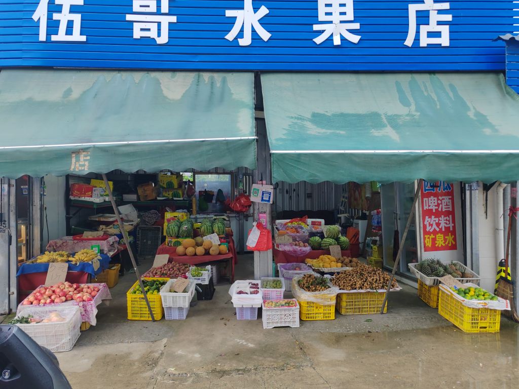 伍哥水果店