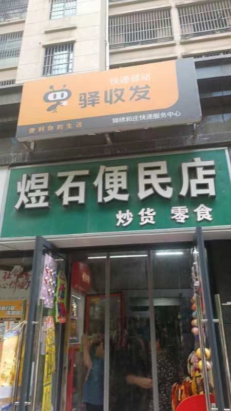 顺丰速运(淮北濉溪锦绣和庄店)