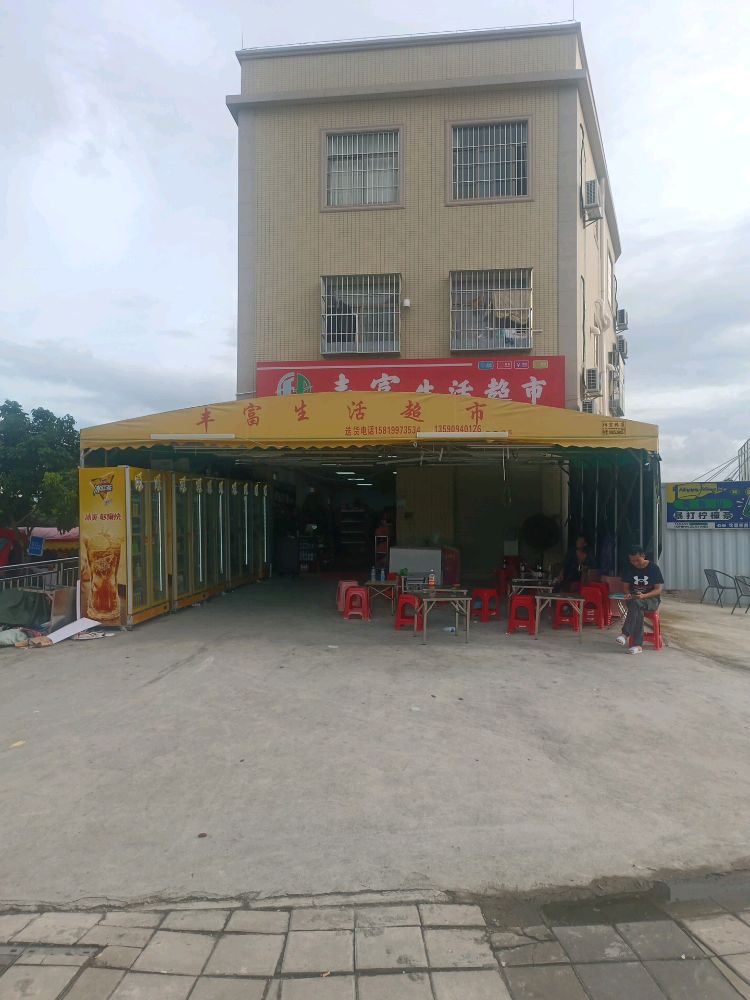 中山市丰富生活超市菜鸟驿站(1号路店)