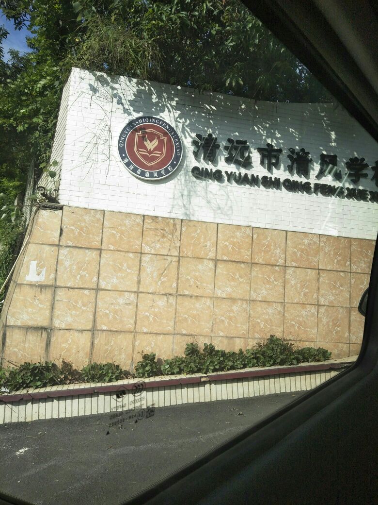 清远市清风学校