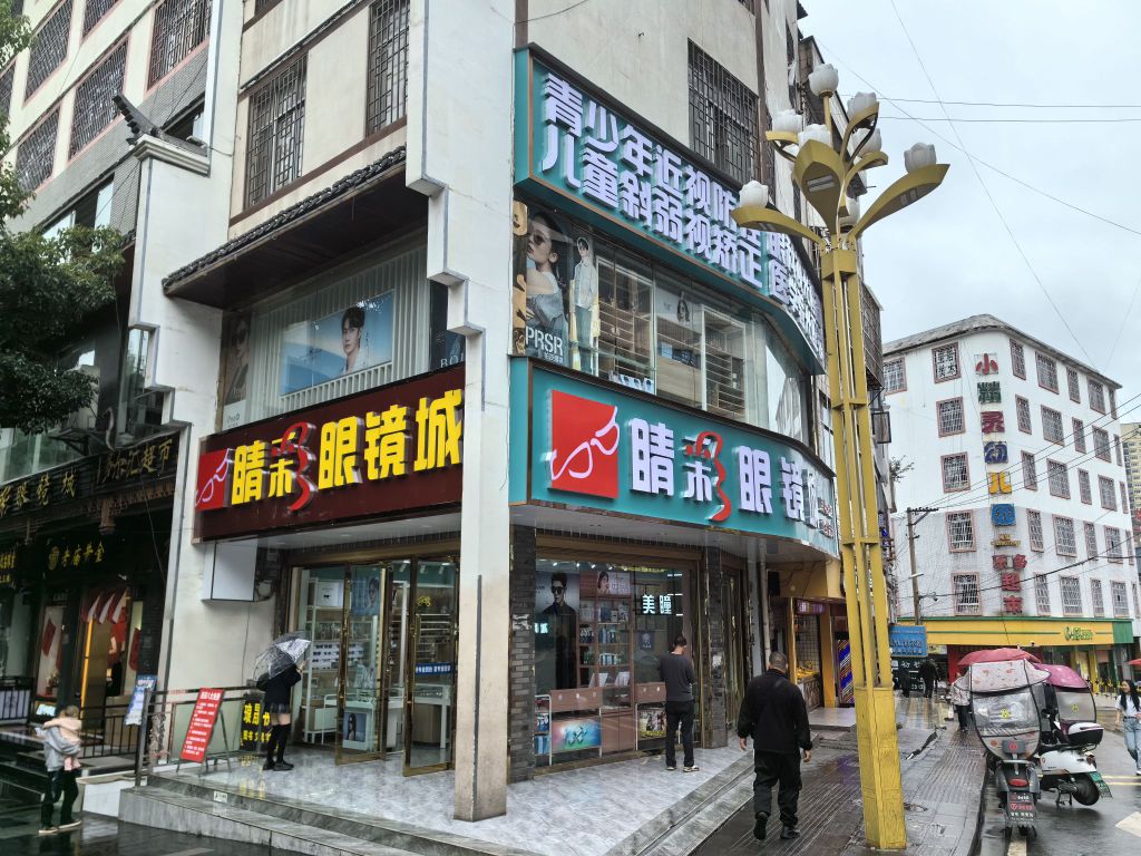 睛彩眼镜城(镇雄店)