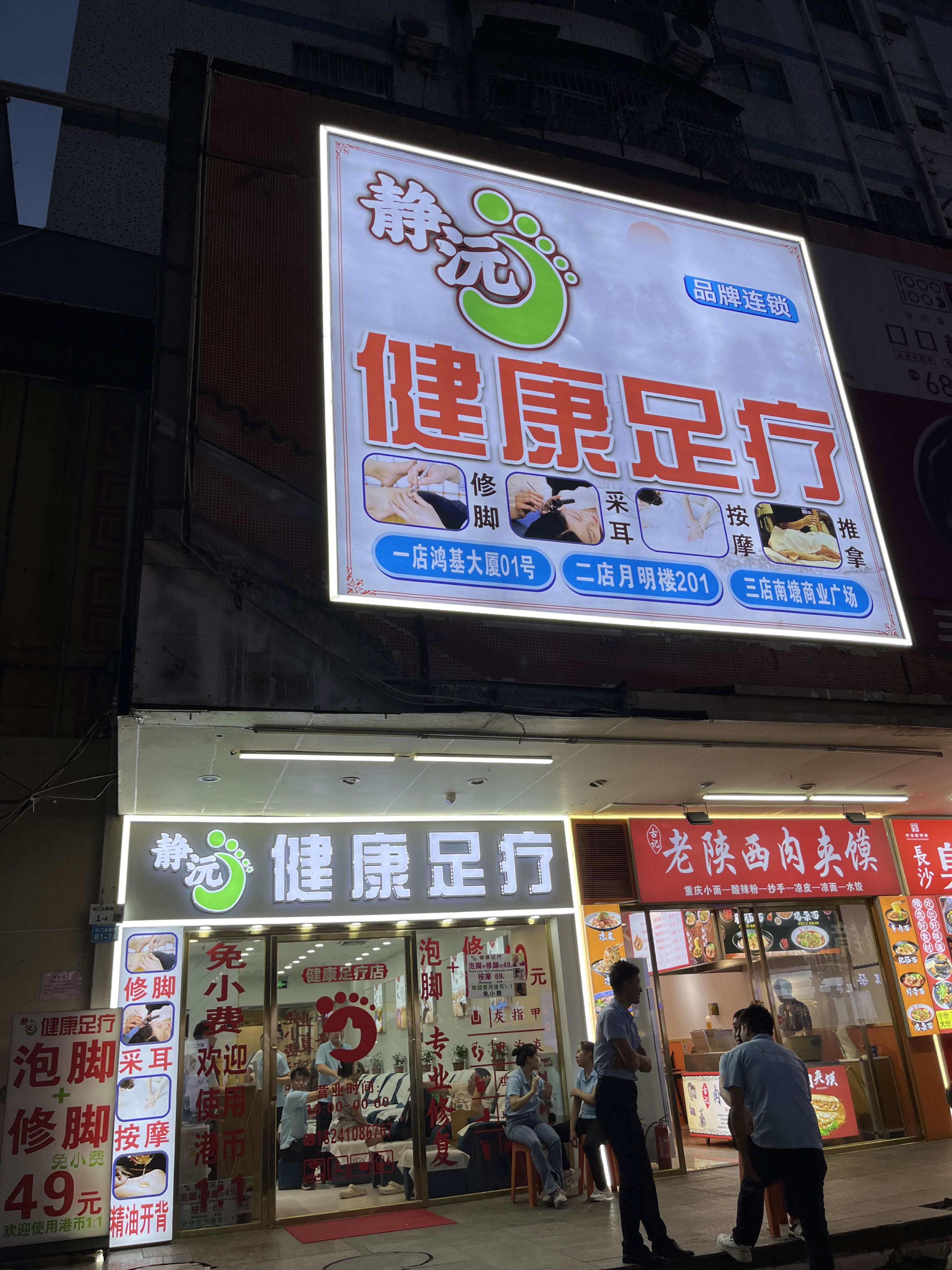 静沅健康足疗(南塘店)