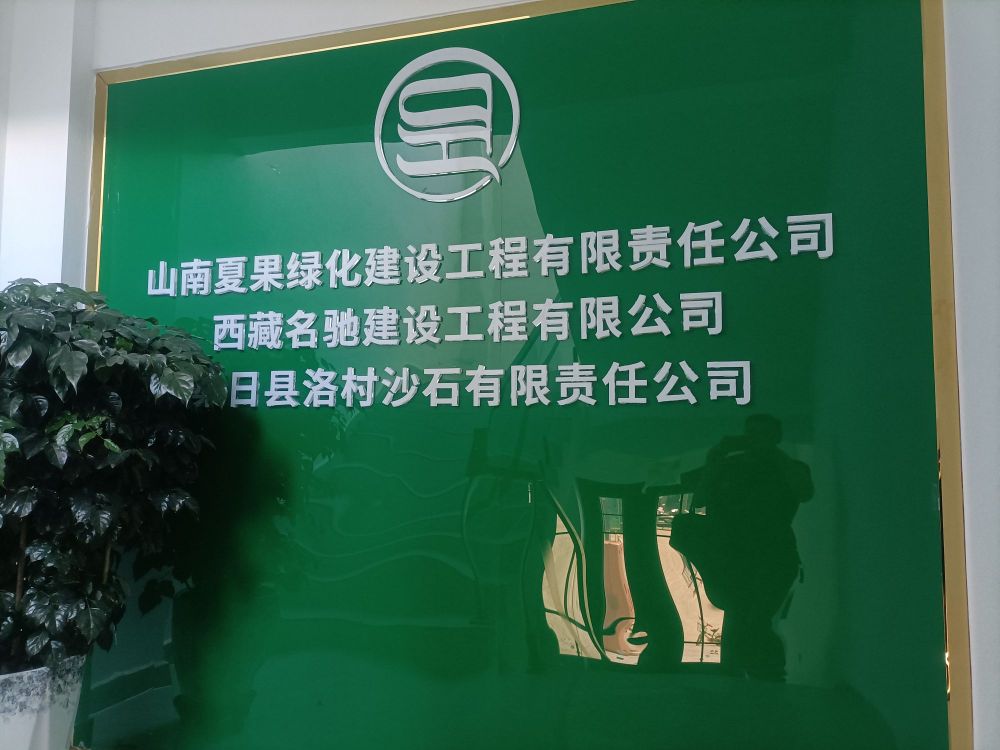 山南夏果绿化建设工程有限责任公司
