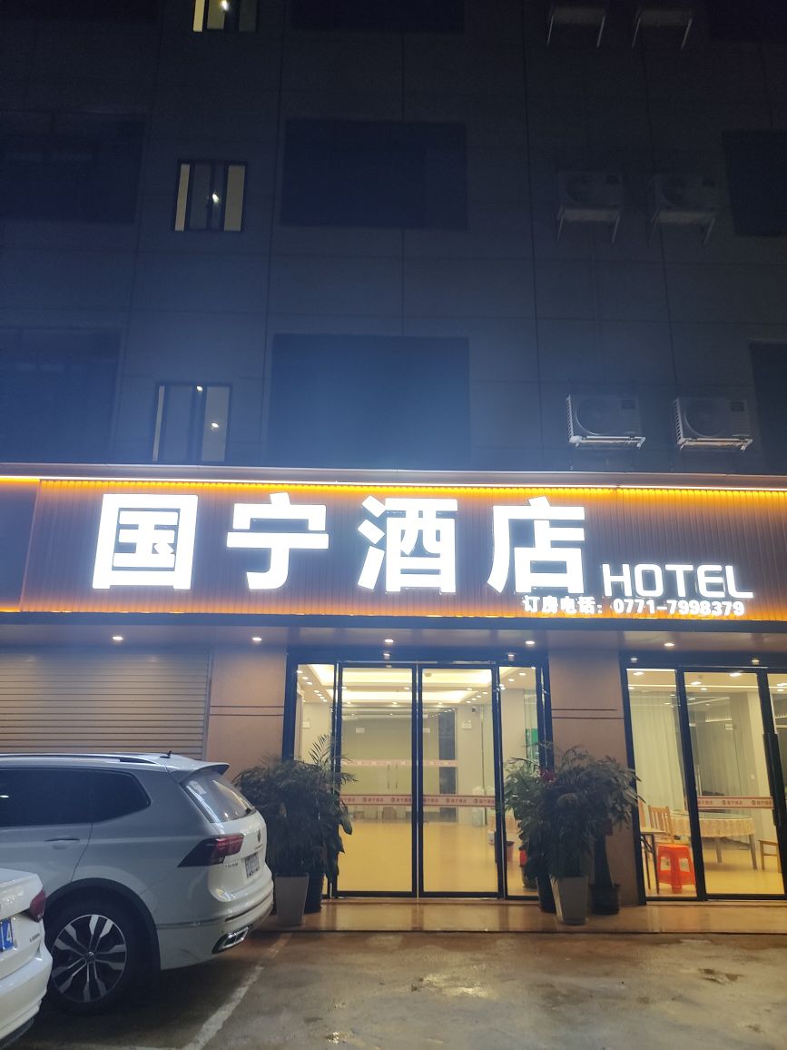 国宁酒店