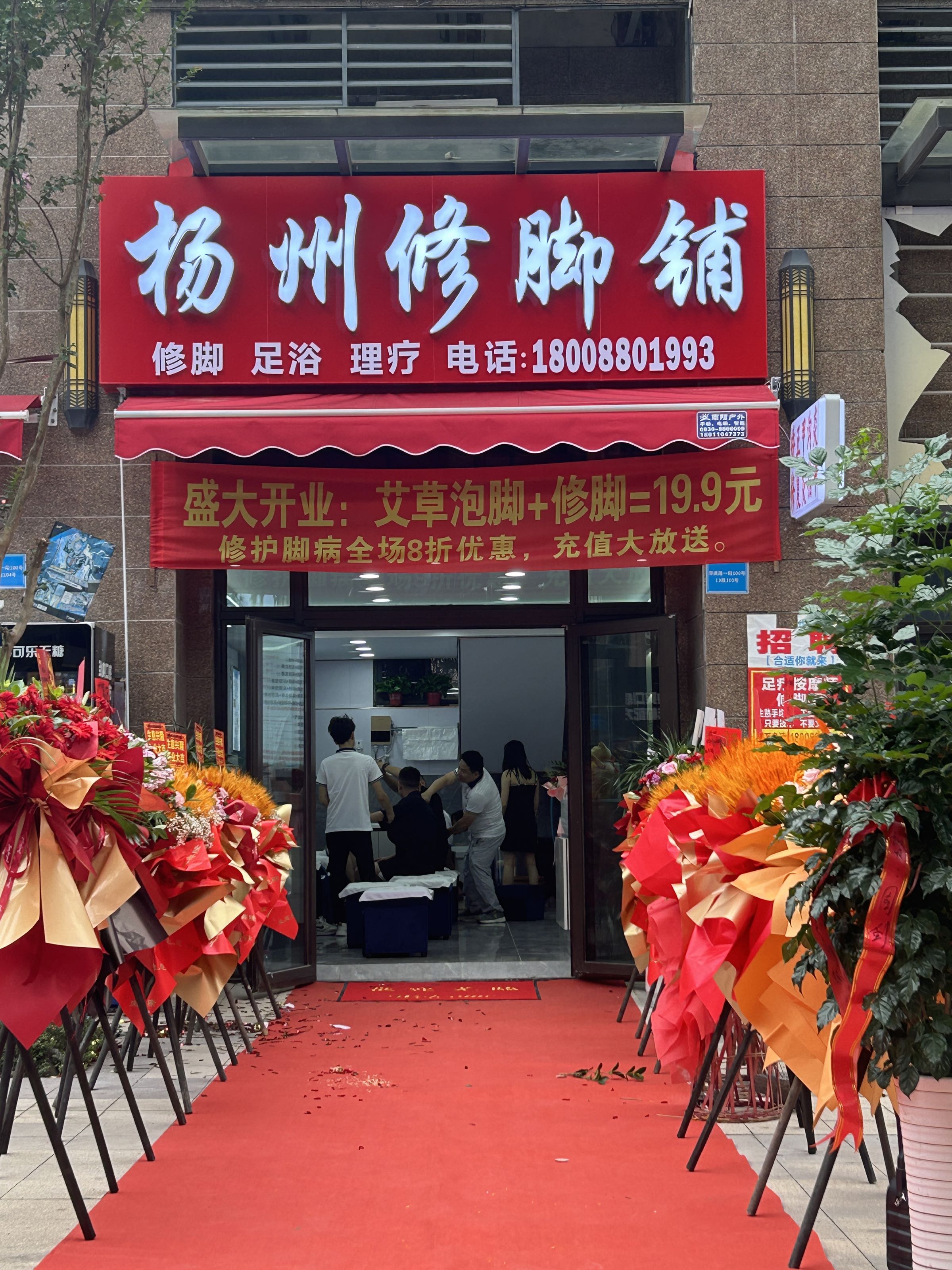 杨州修脚铺(恒大城店)