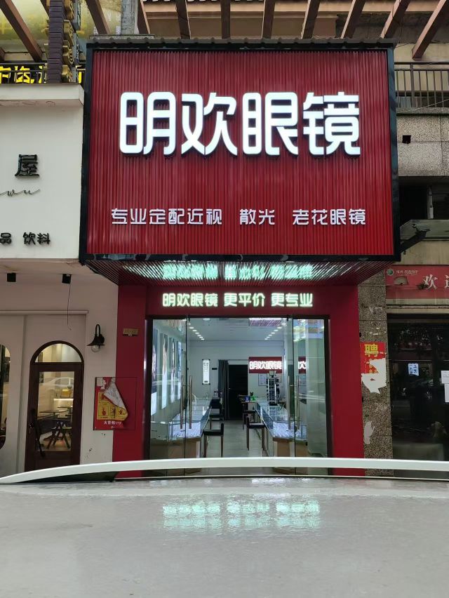 明欢眼镜店