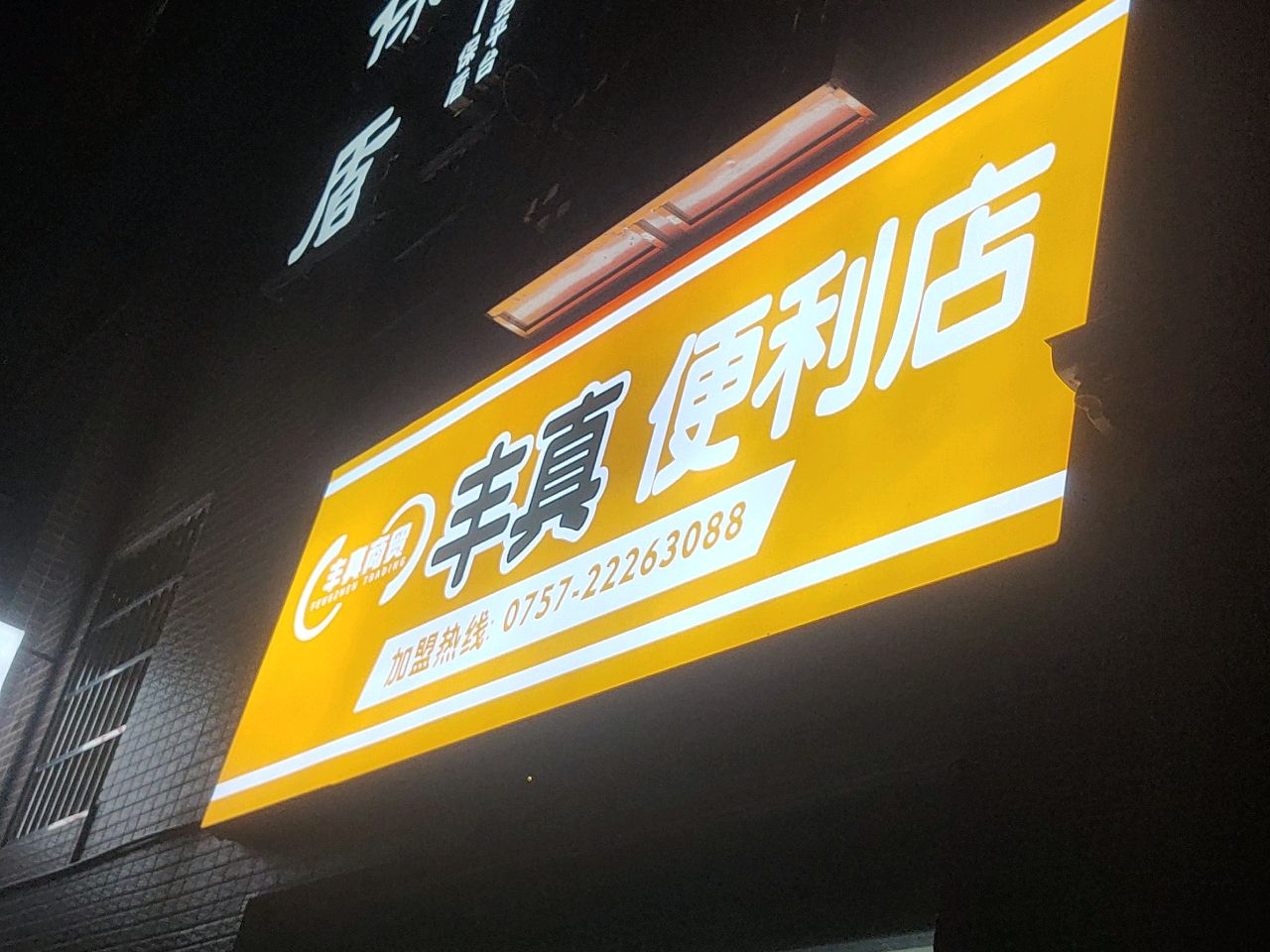 丰真便利店