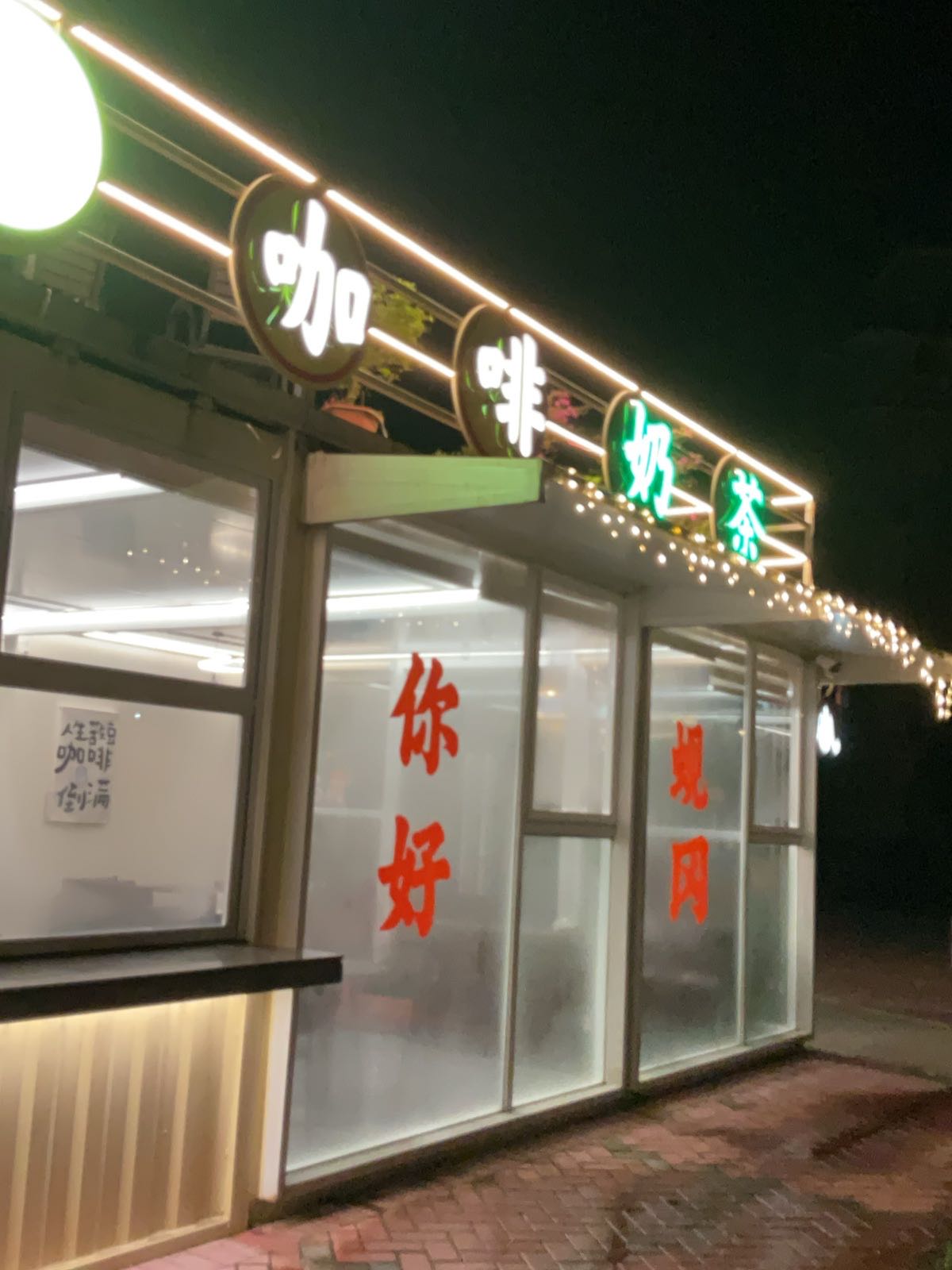 中坚奶茶店