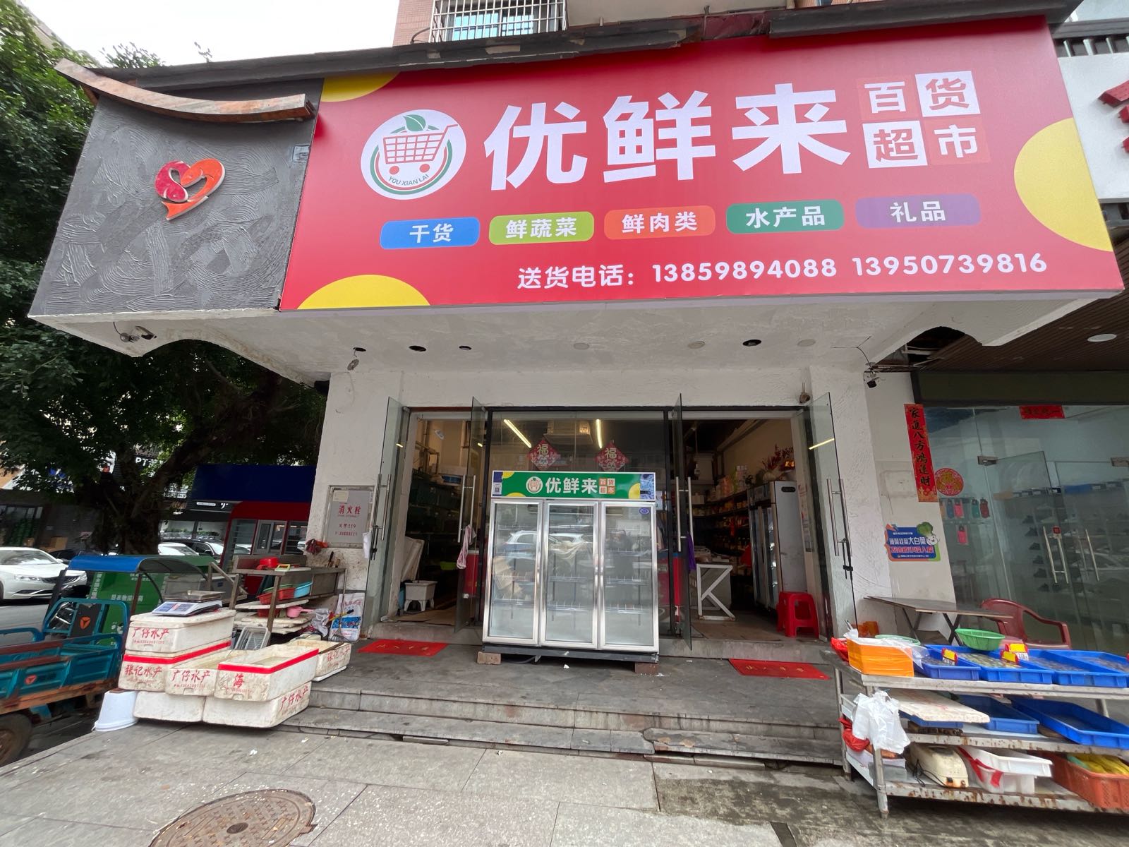 优鲜来(安福街店)
