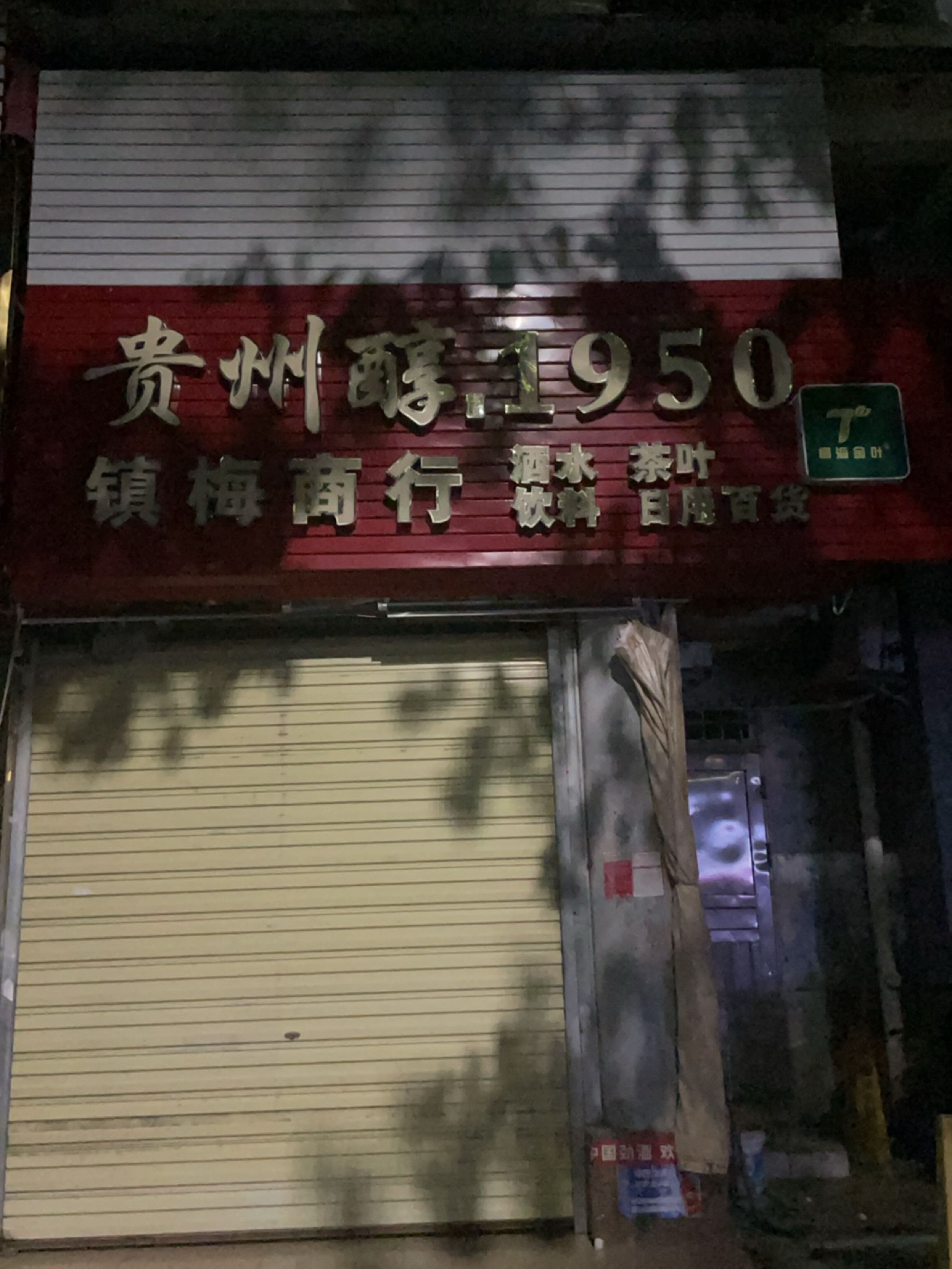 镇梅商店