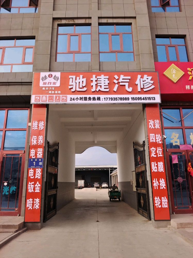 驰捷汽修