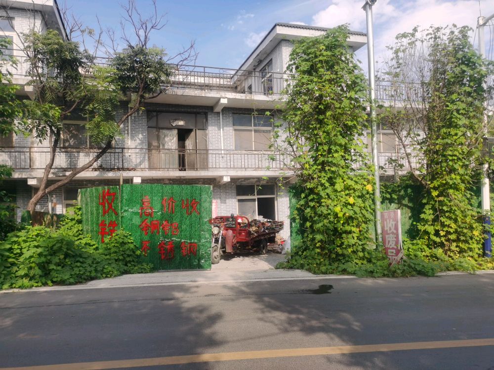 于峰废品回收站