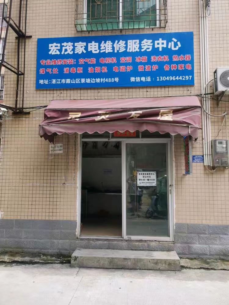 宏茂家电维修服务中心