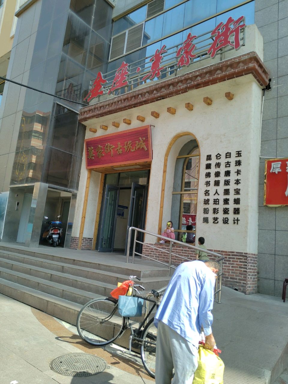 莫家街古玩城