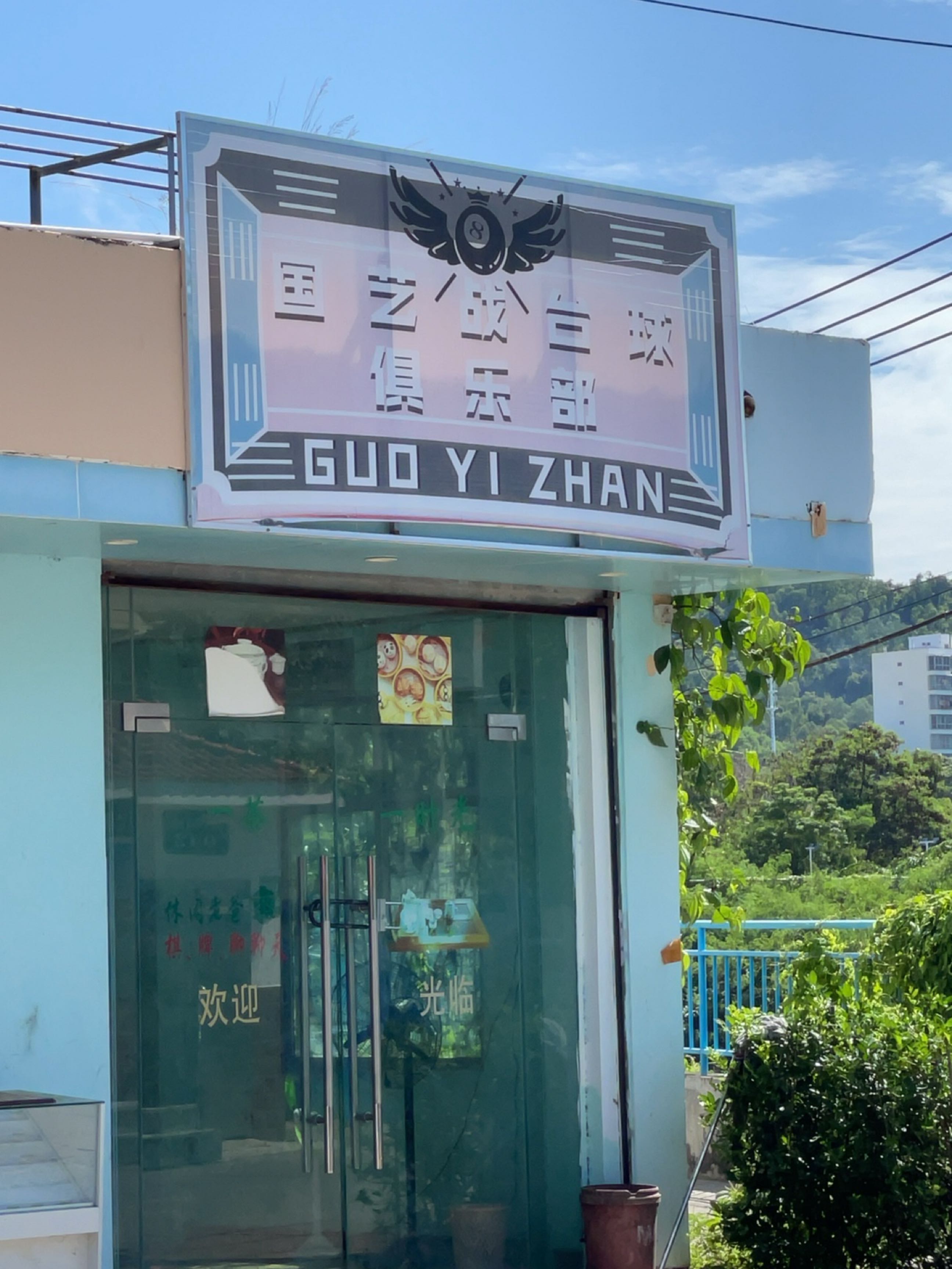 国艺战台球俱乐部