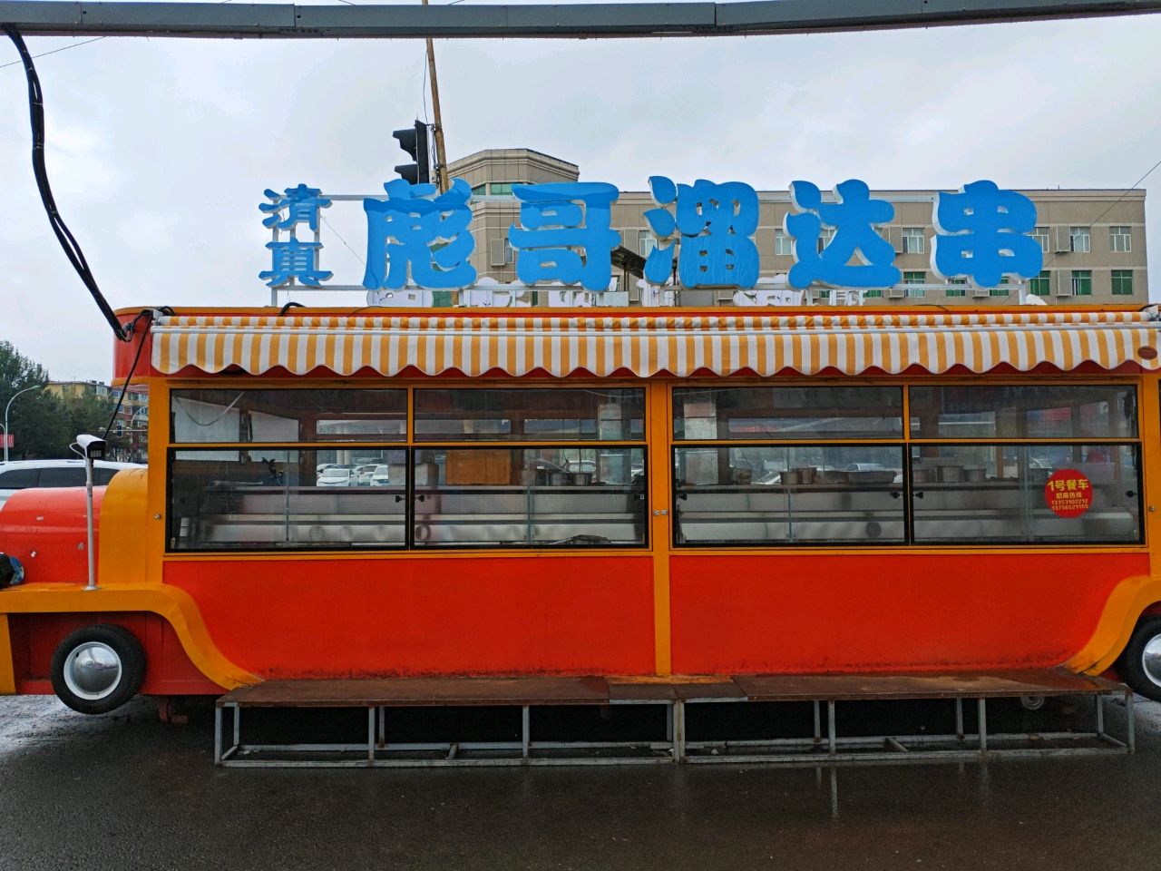 清真彪哥溜达串