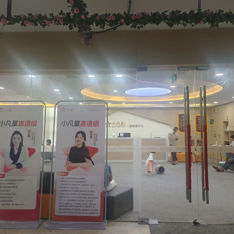 太和小凡星儿童发展中心