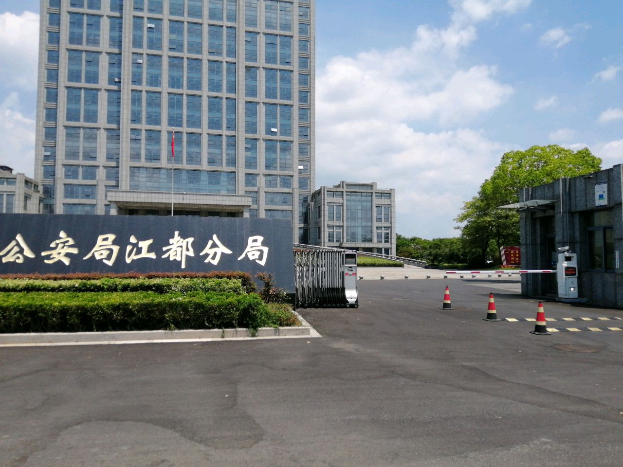 扬州市公安局江都分局