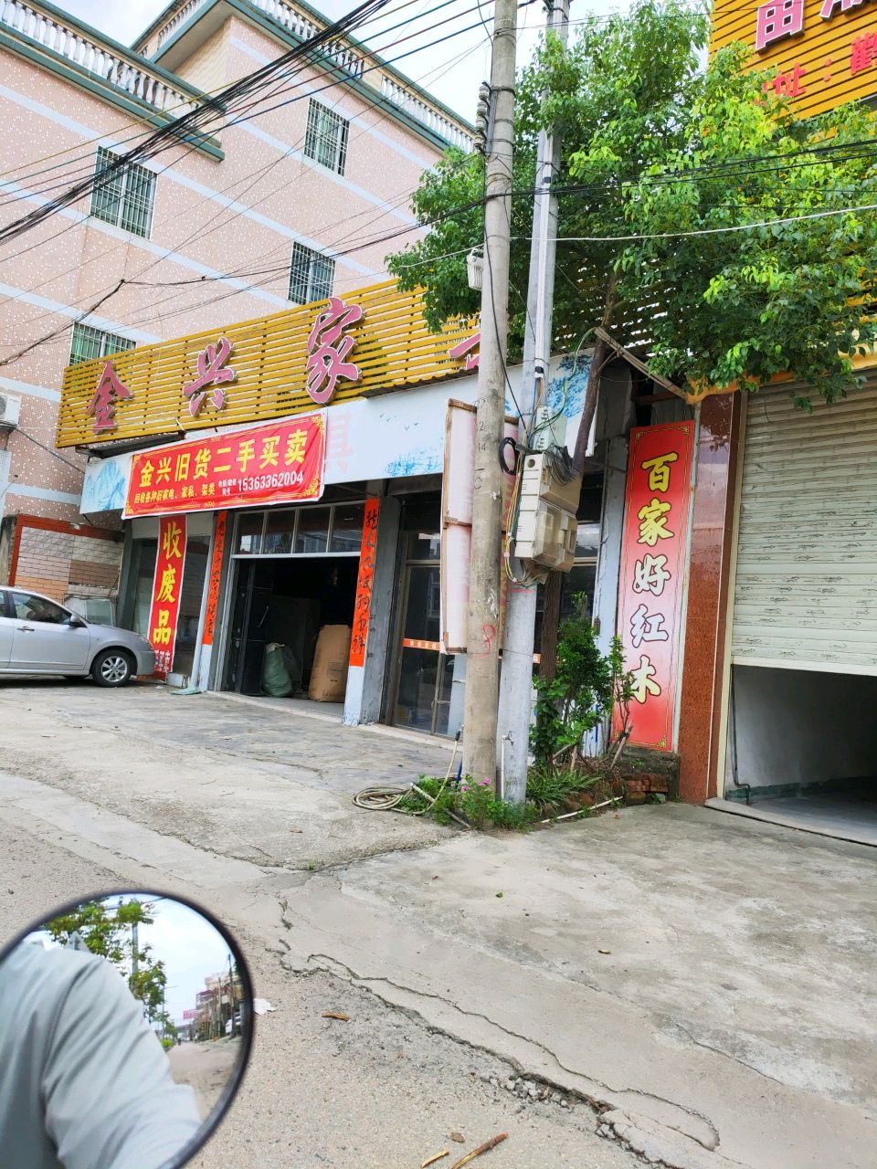 金兴旧货二手买卖