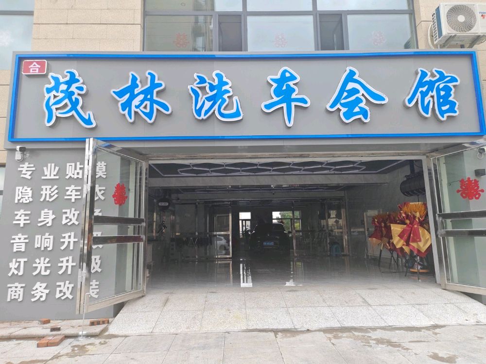 茂林洗车会馆