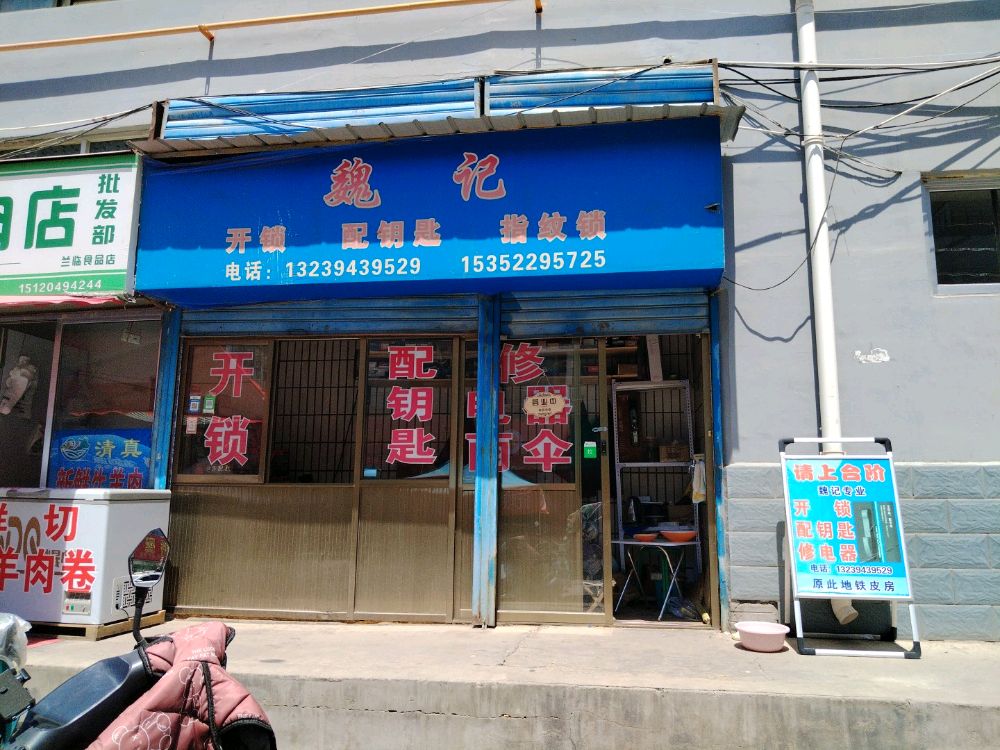 魏记开锁配钥匙