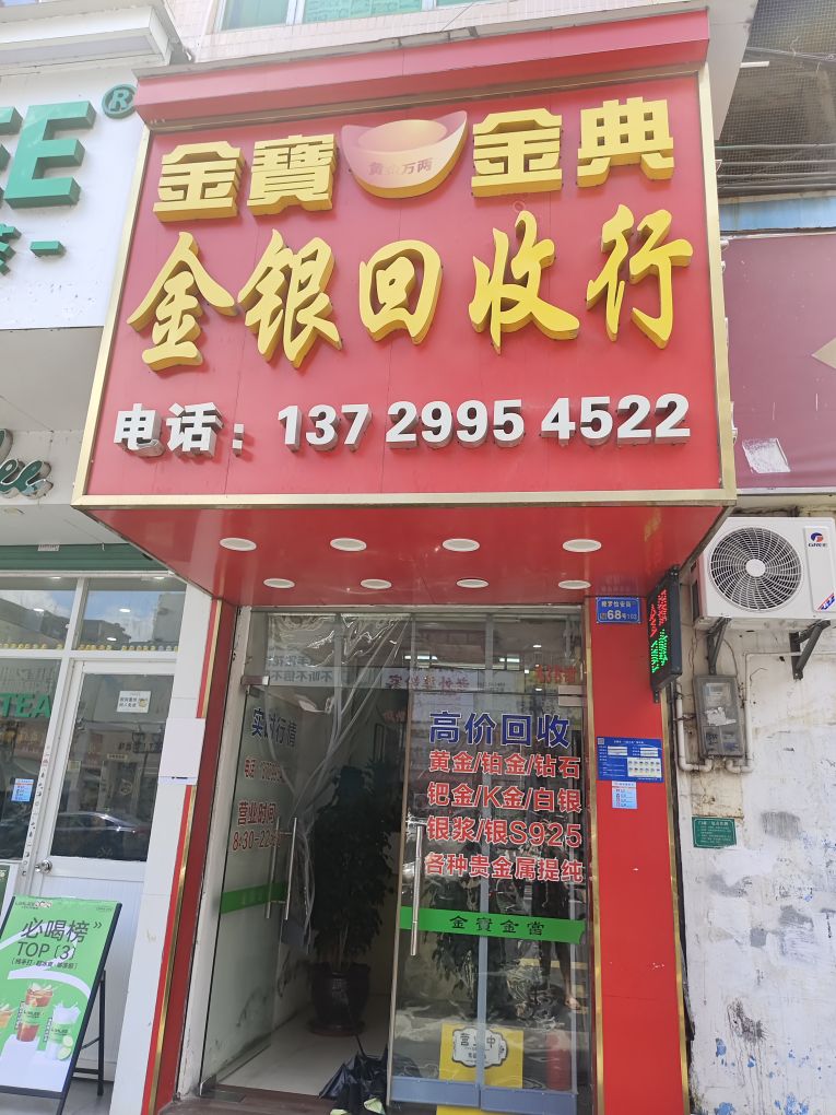 金银回收