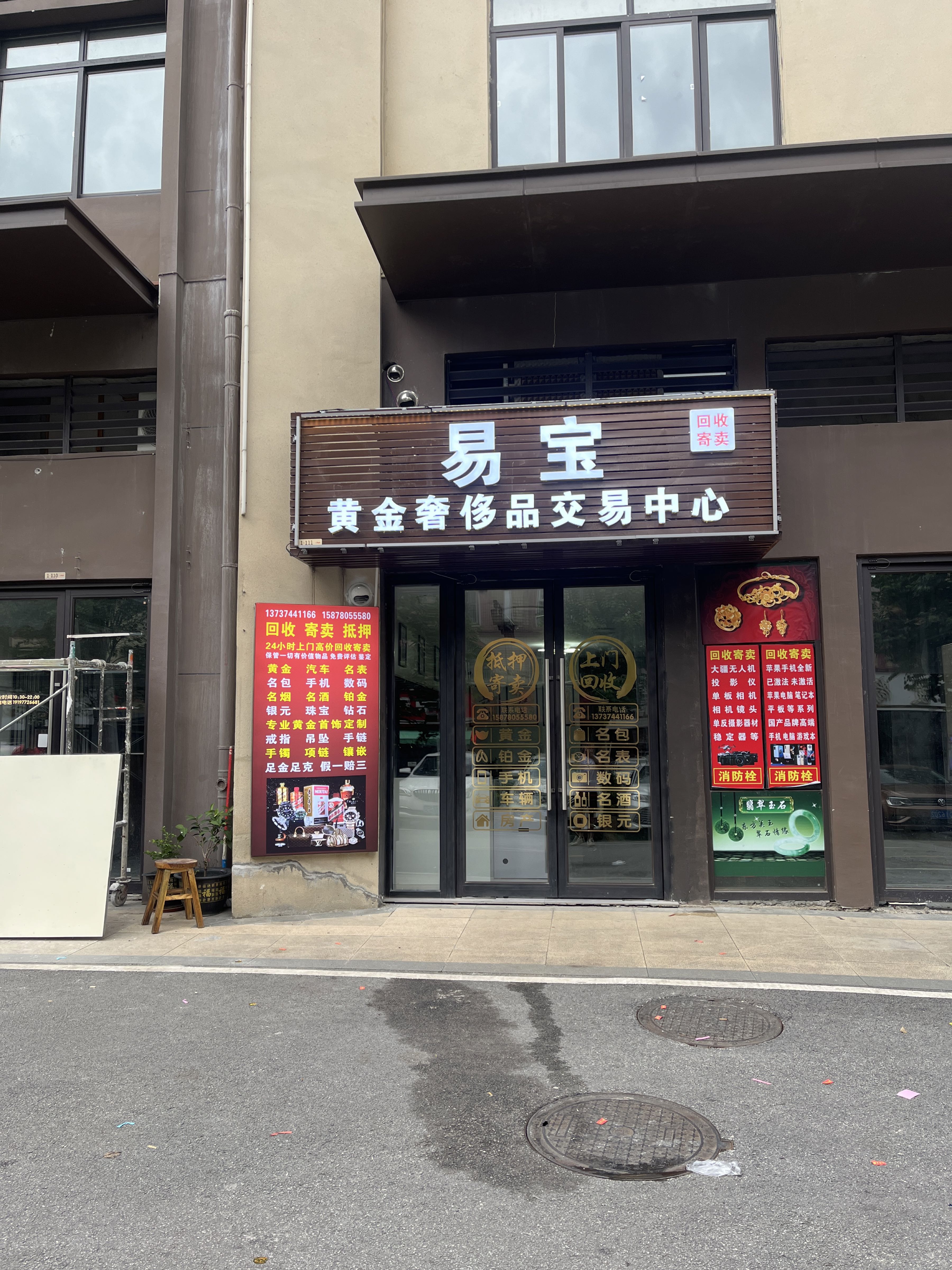 易宝黄金回收奢侈品交易中心