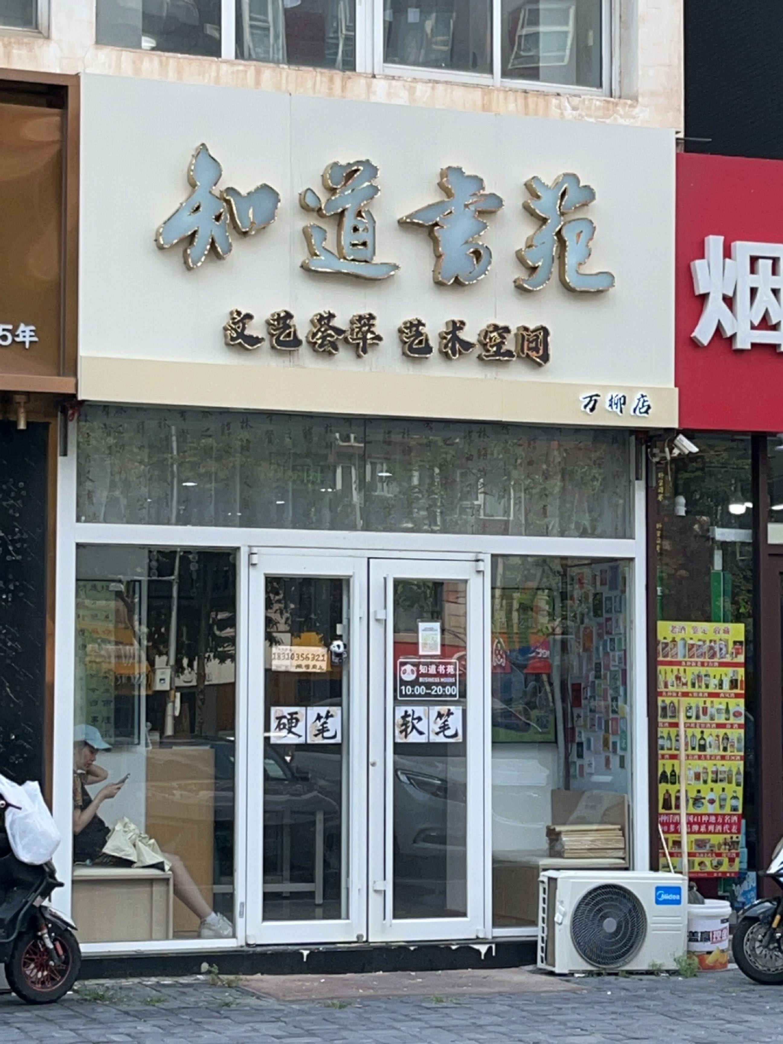 知道书店(万柳店)