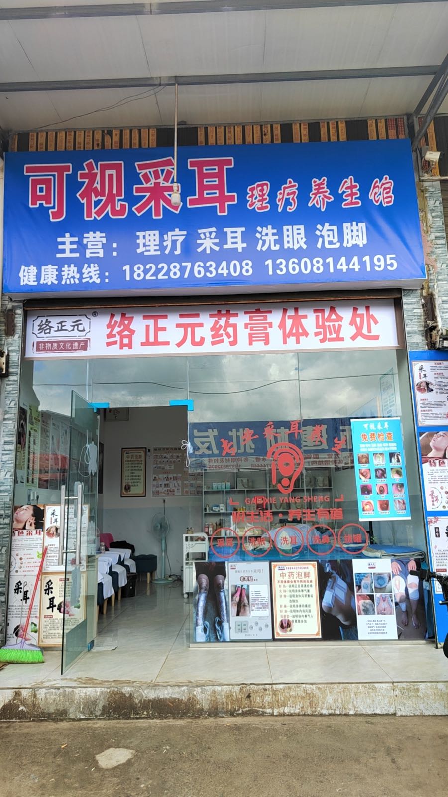 可视采耳理疗养生馆