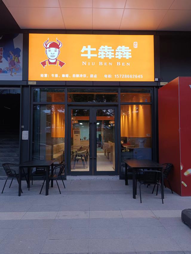 牛犇犇牛排(兴宁路店)
