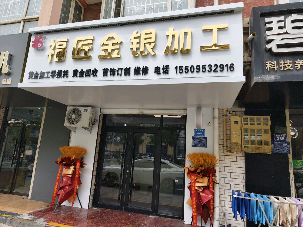福匠金银加工