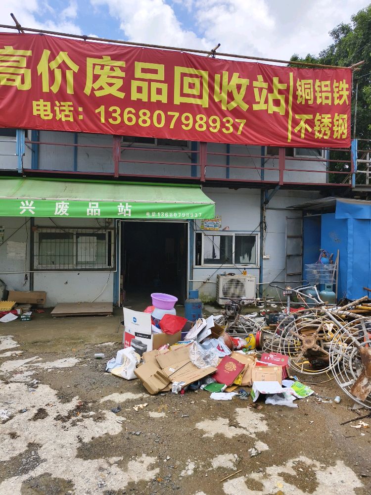 高价废品回收站