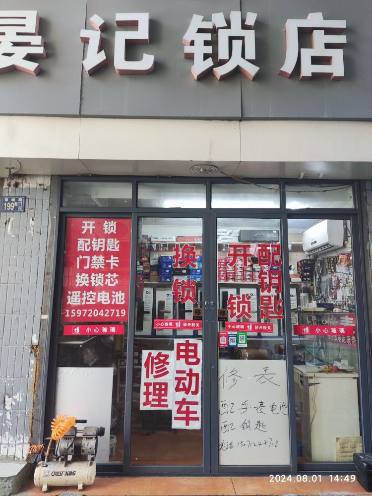 晏记锁店(广埠屯小学门口)