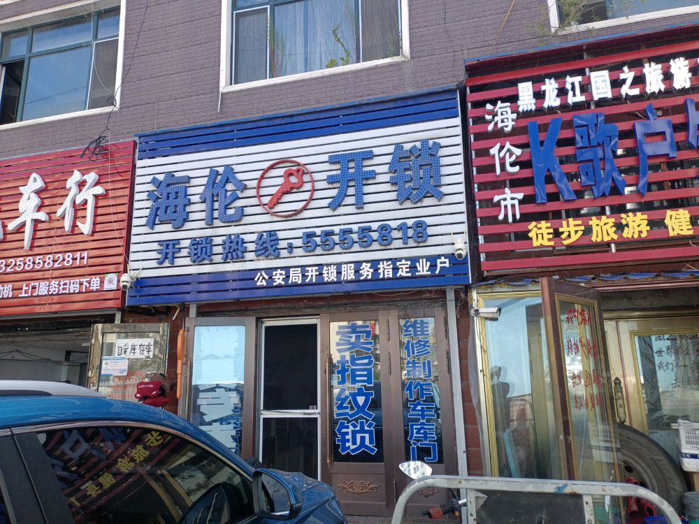 海伦开锁(海事达小区店)