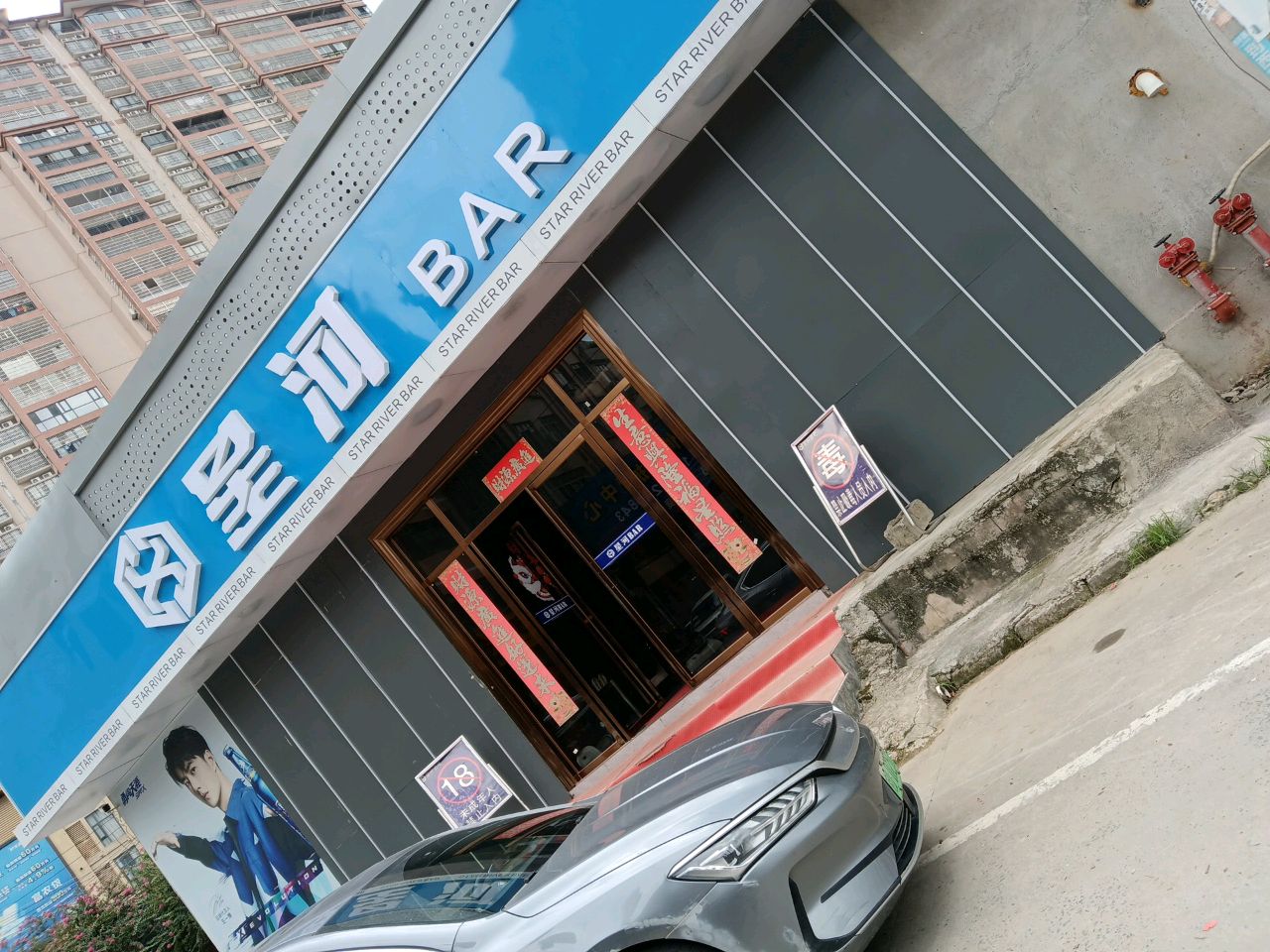 星河篱酮酒吧(东山四街店)