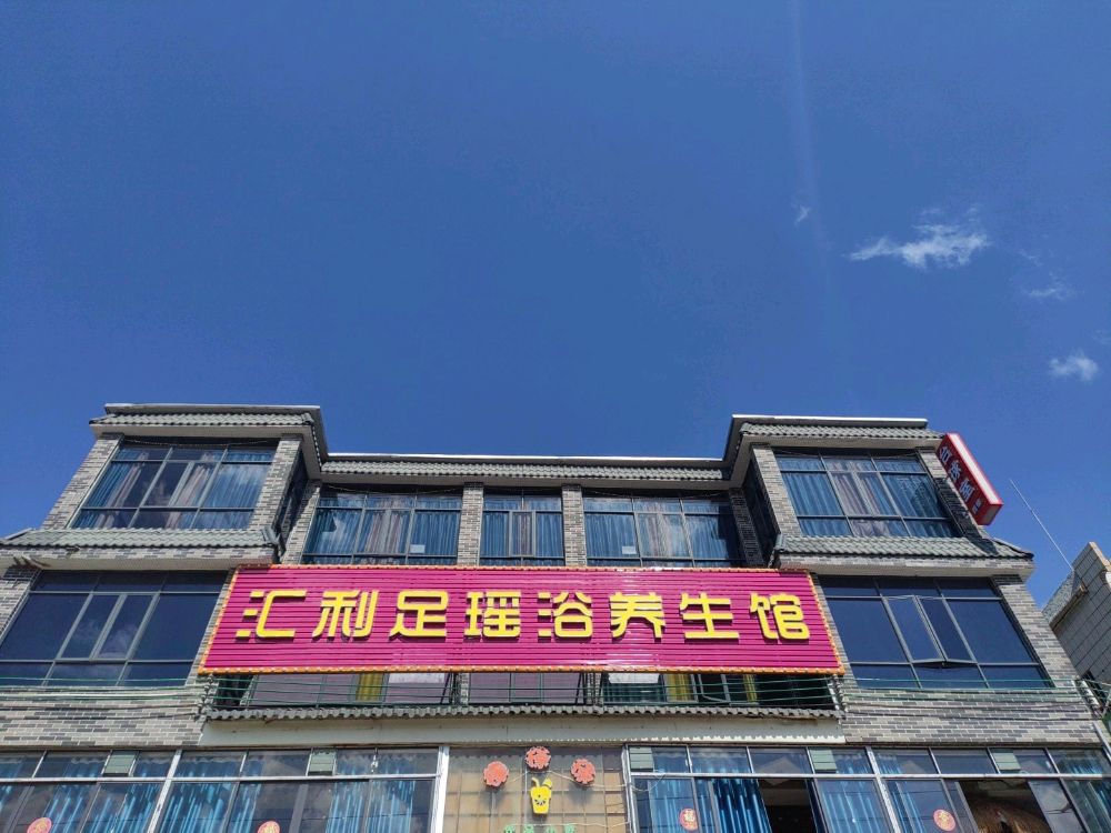 汇利足瑶浴养生馆