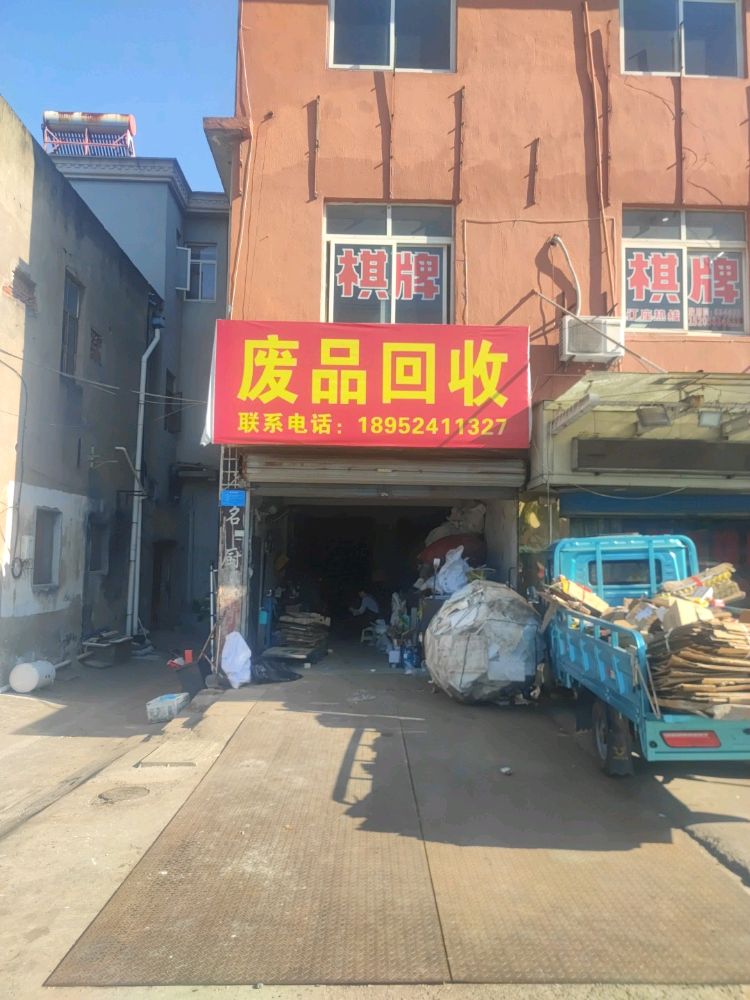 废品回收
