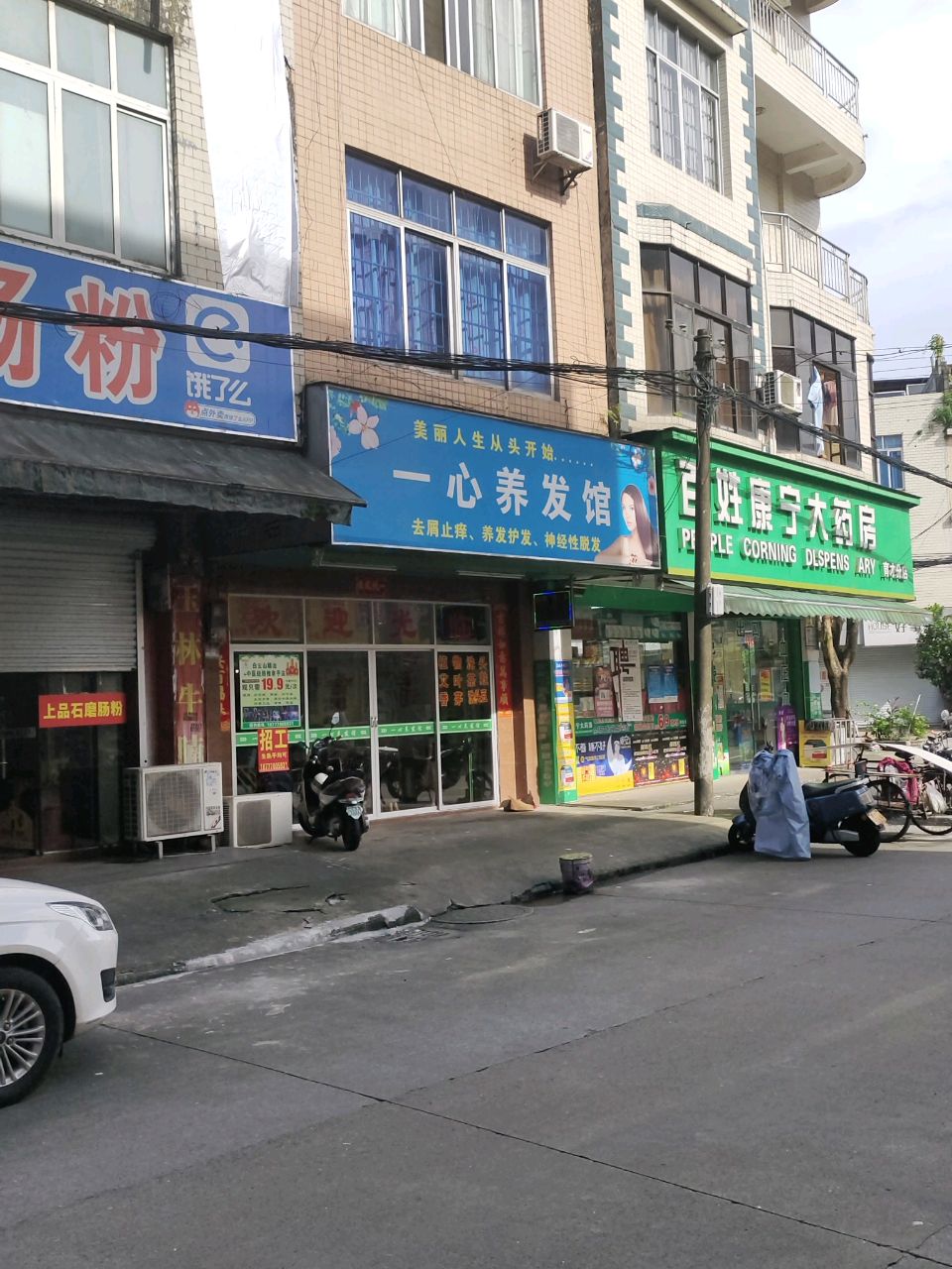 一心养发馆